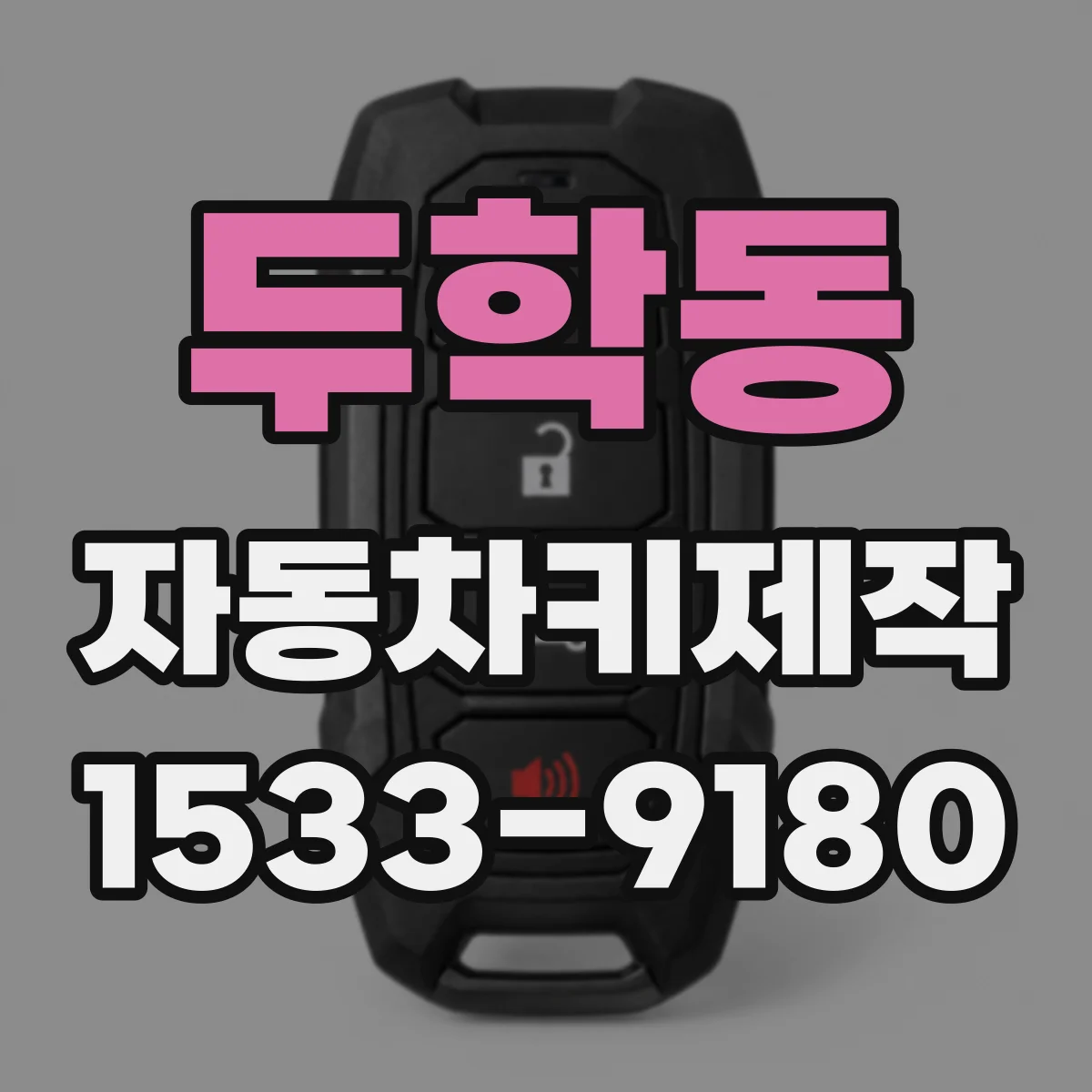 두학동 자동차키제작