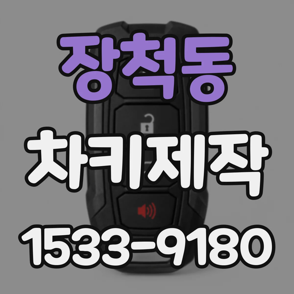 장척동 차키제작