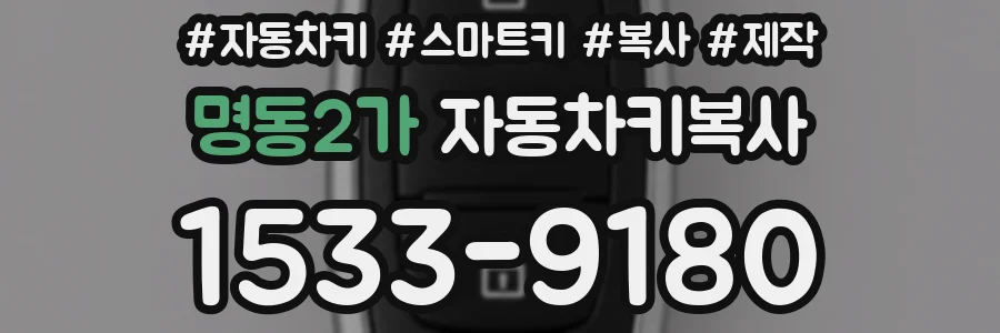 명동2가 자동차키복사