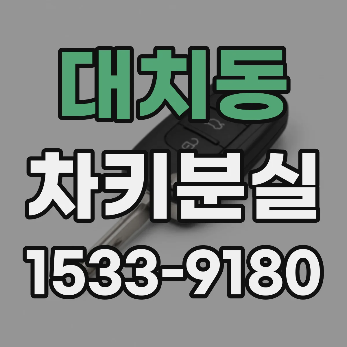 대치동 차키분실