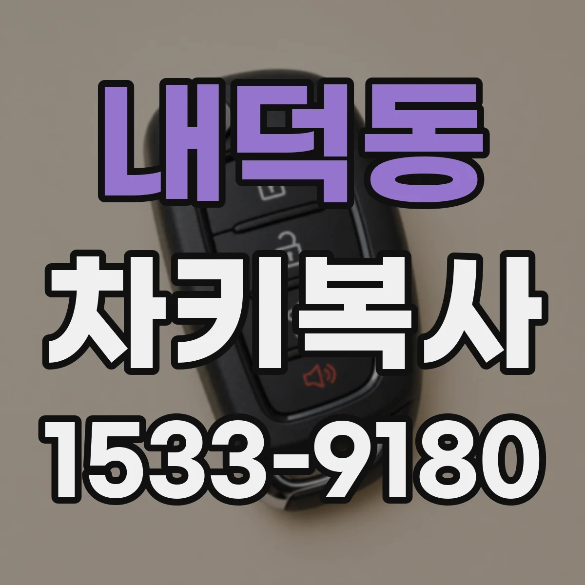 내덕동 차키복사