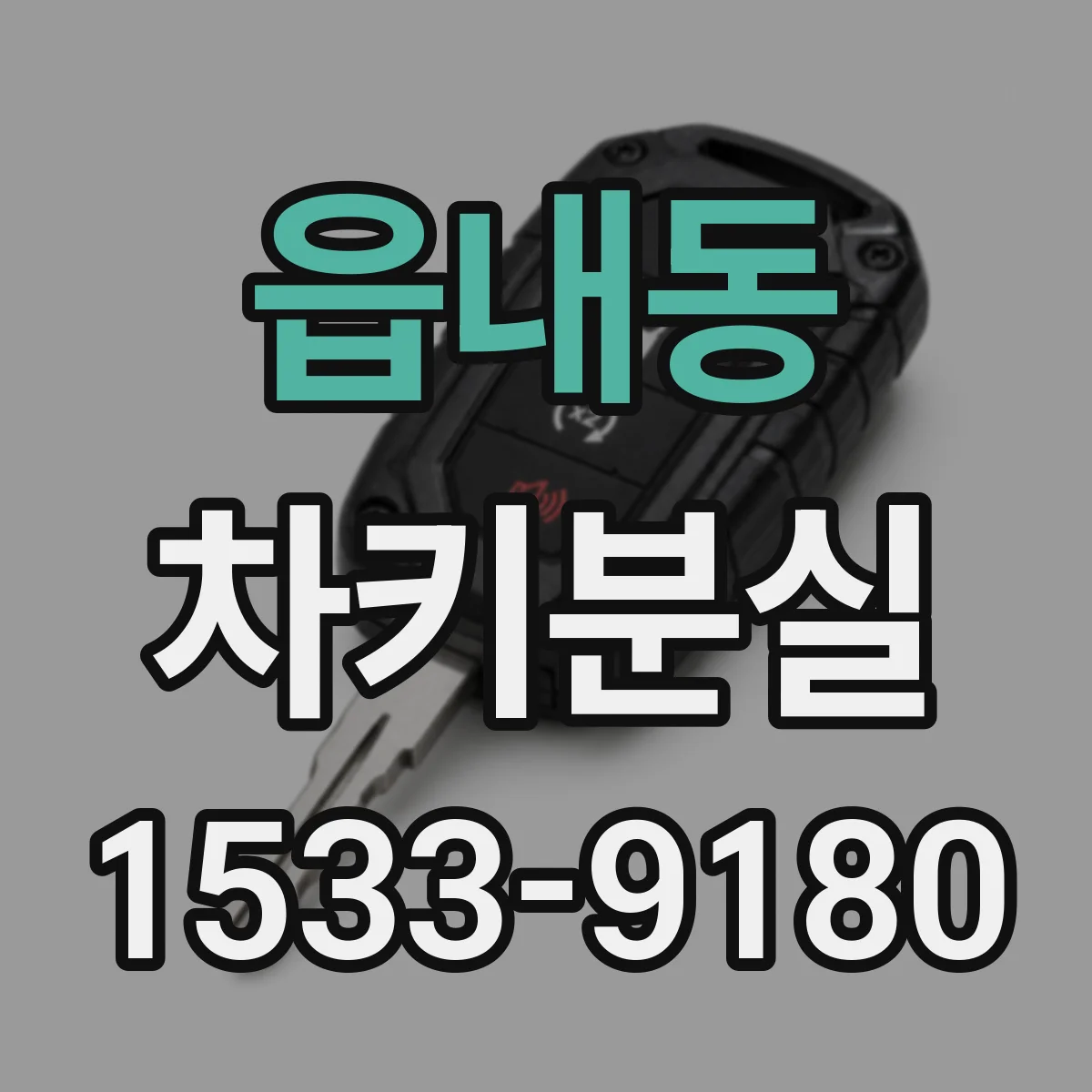 읍내동 차키분실