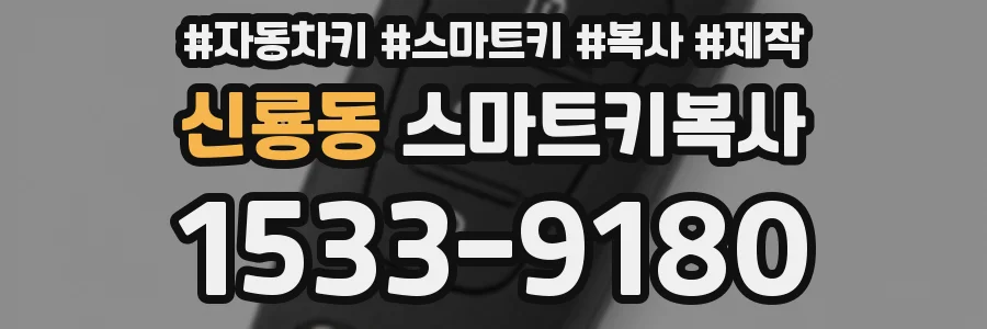 신룡동 스마트키복사