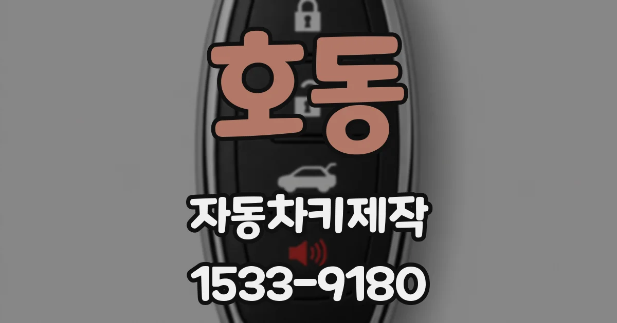 호동 자동차키제작
