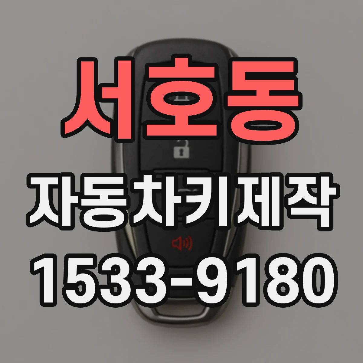서호동 자동차키제작