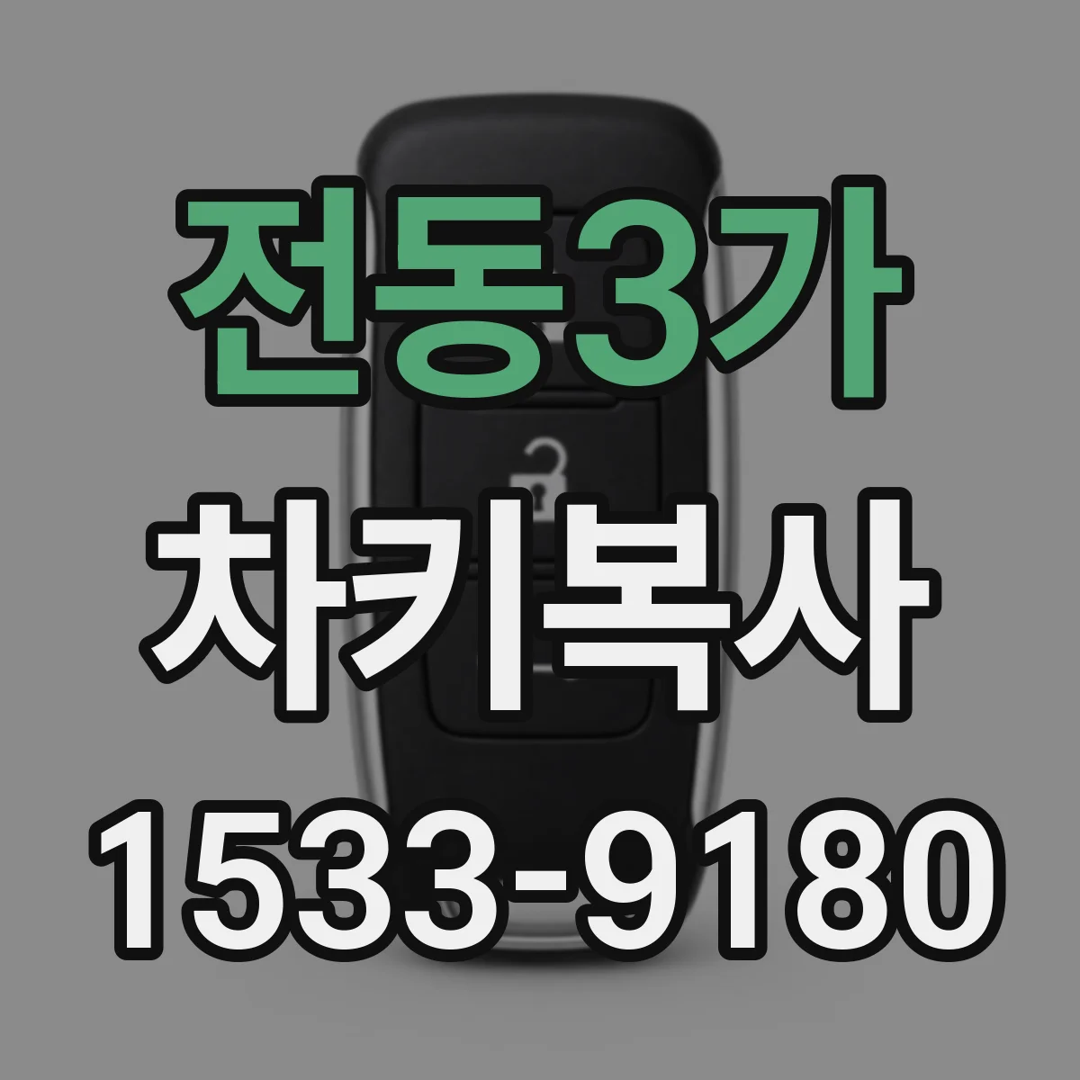 전동3가 차키복사