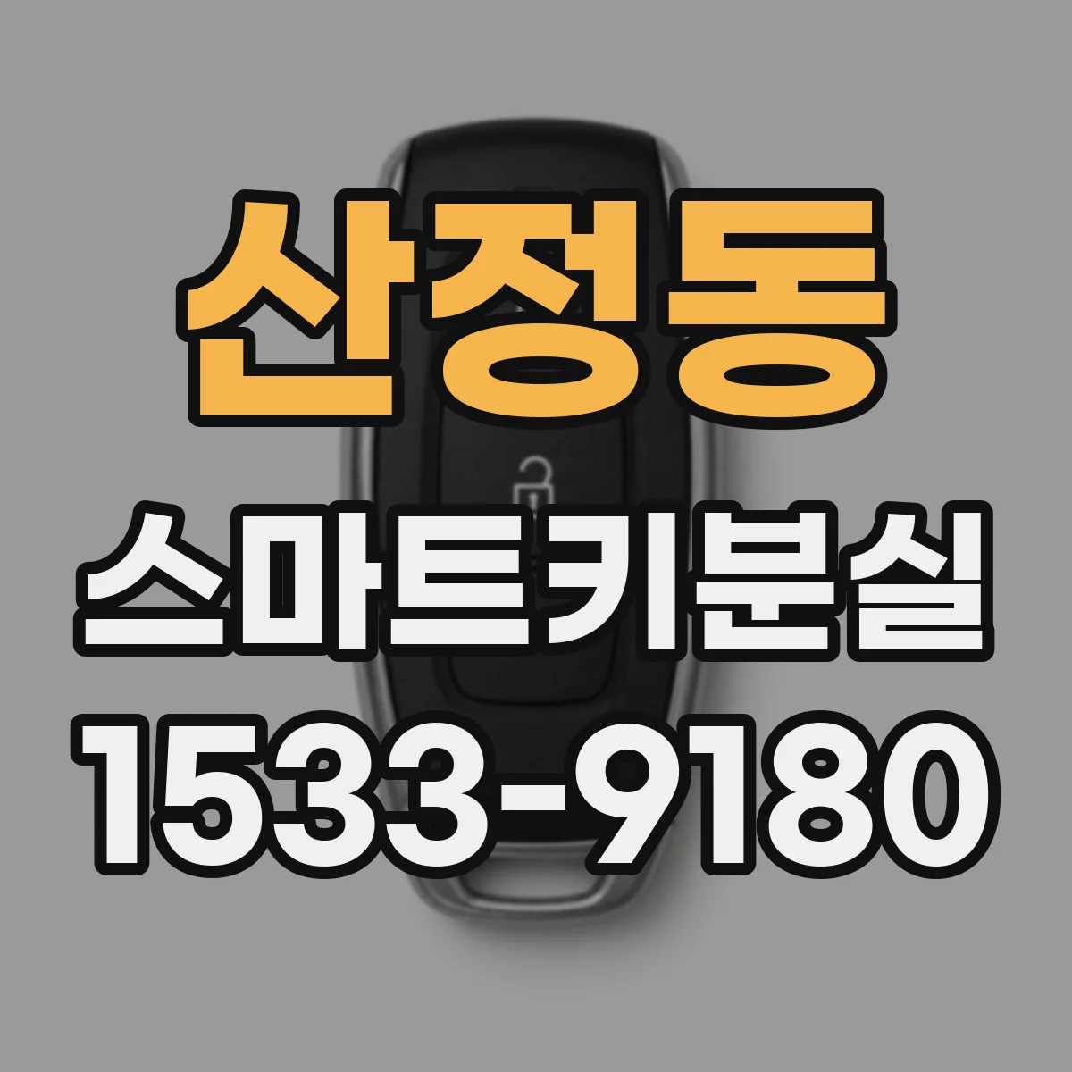 산정동 스마트키분실 차량 서비스 호출 전 따라할 잠금 방식별 조치