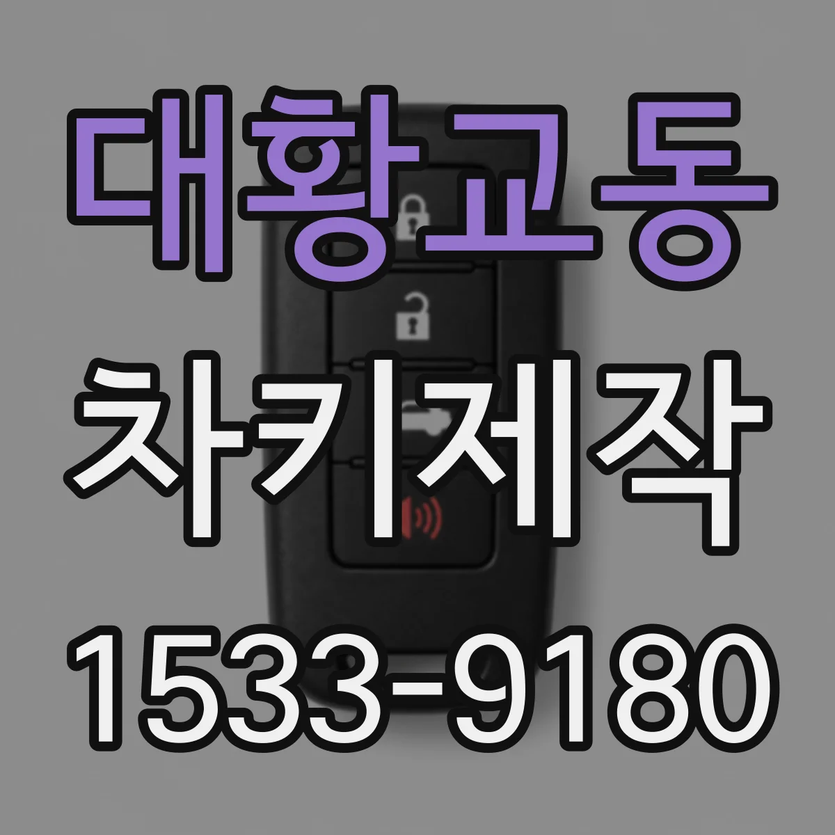 대황교동 차키제작
