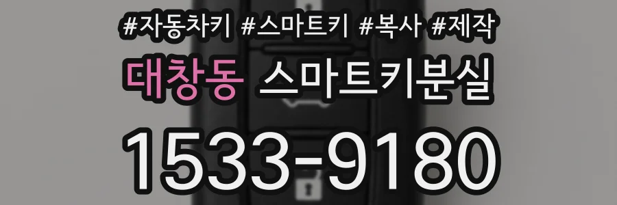 대창동 스마트키분실