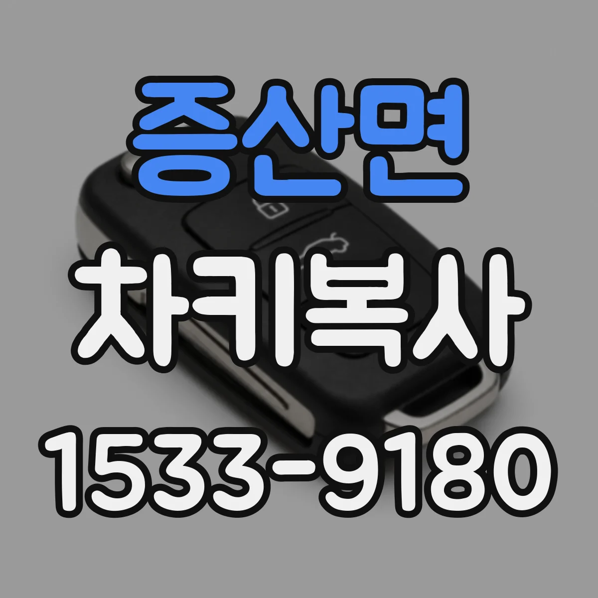 증산면 차키복사