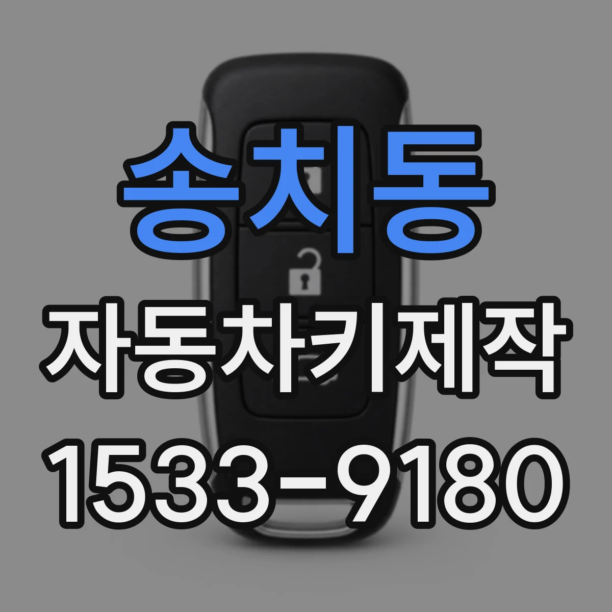 송치동 자동차키제작