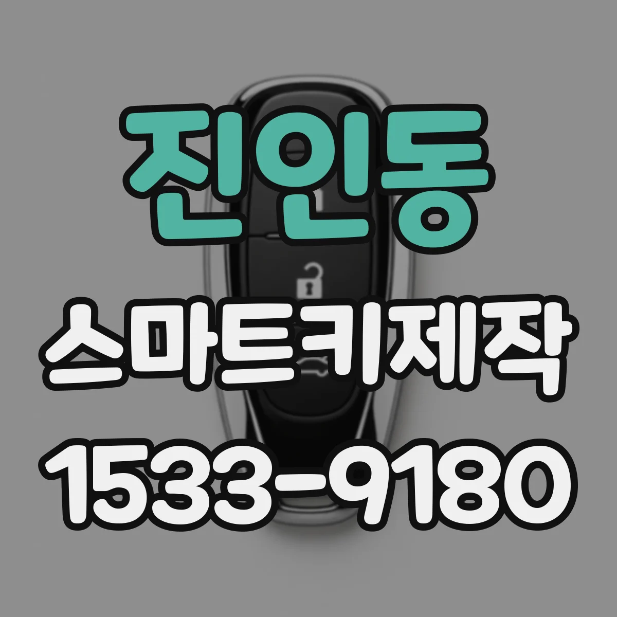진인동 스마트키제작