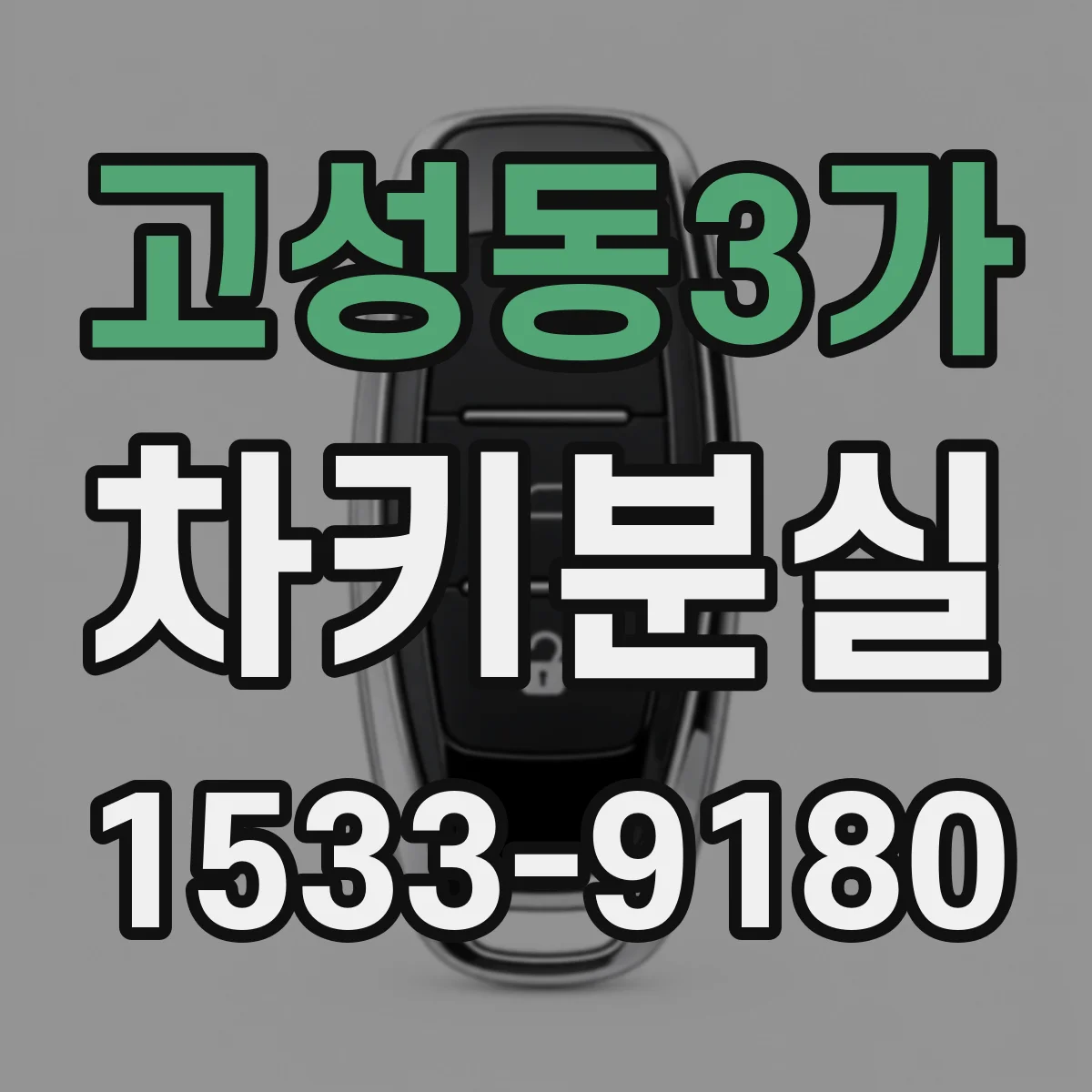 고성동3가 차키분실