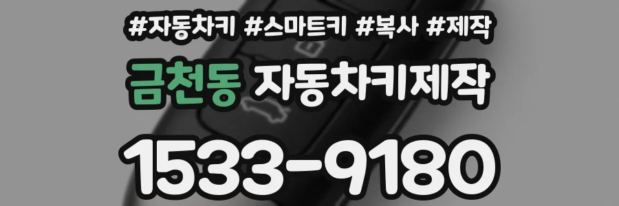 금천동 자동차키제작