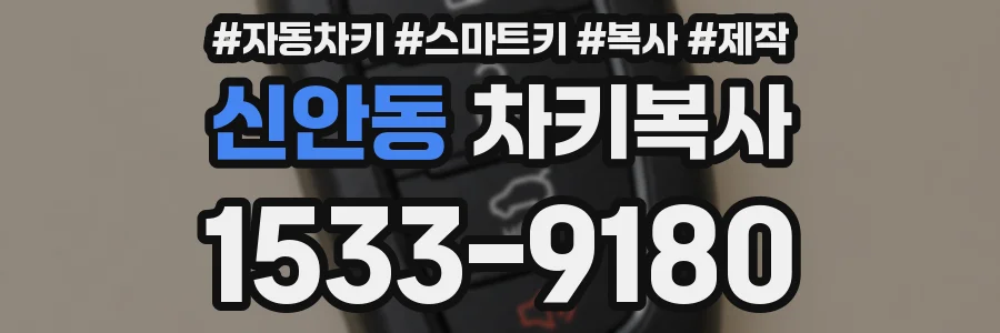 신안동 차키복사