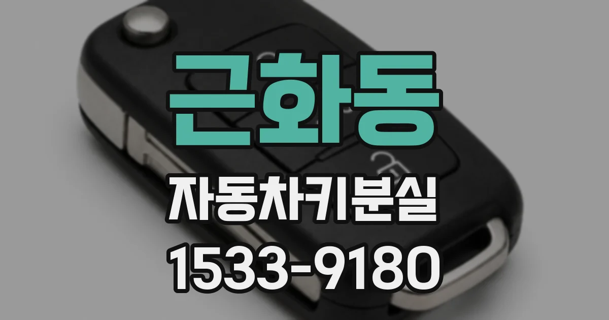 근화동 자동차키분실
