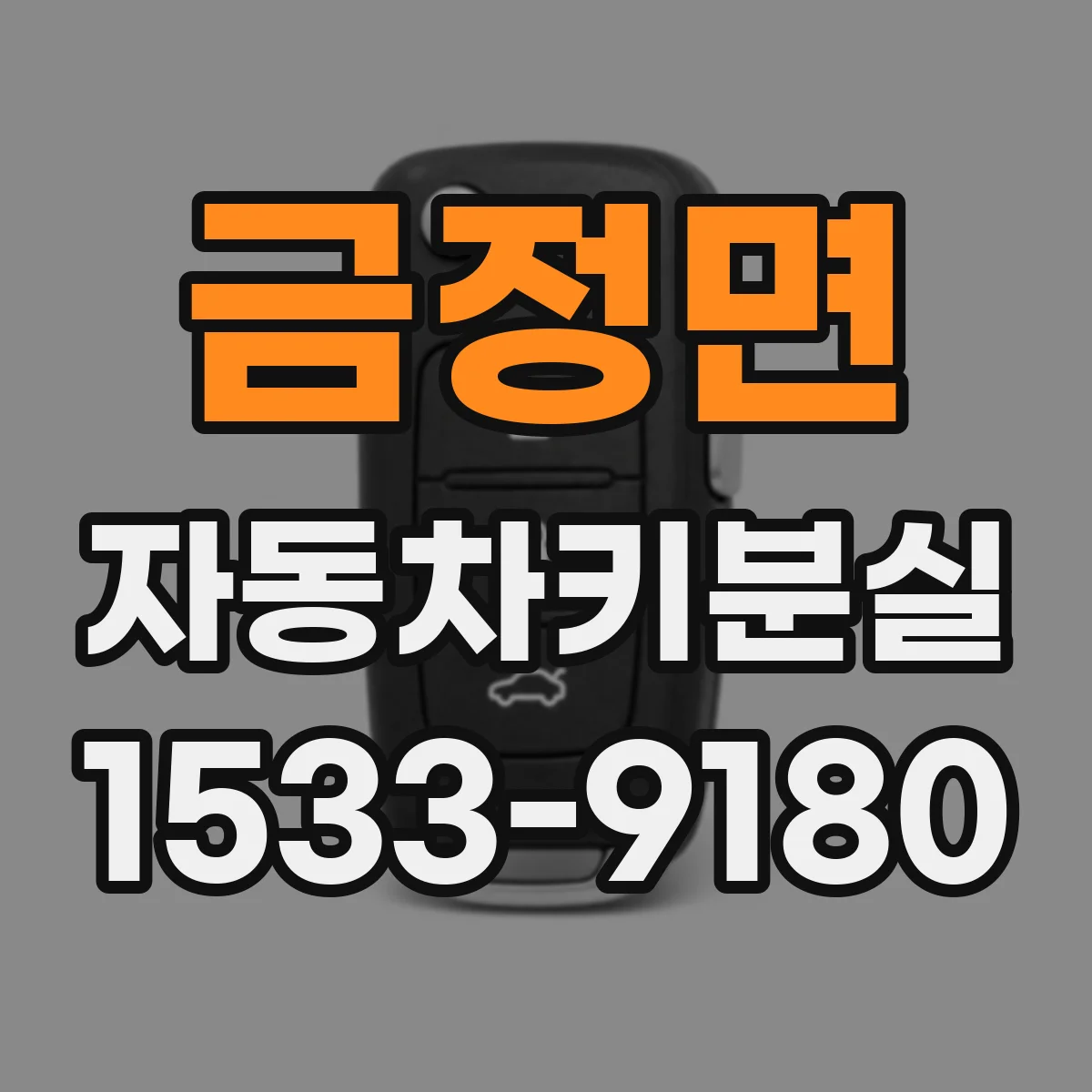 금정면 자동차키분실