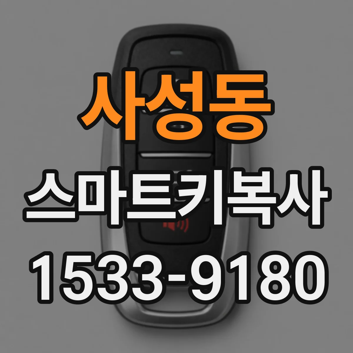 사성동 스마트키복사