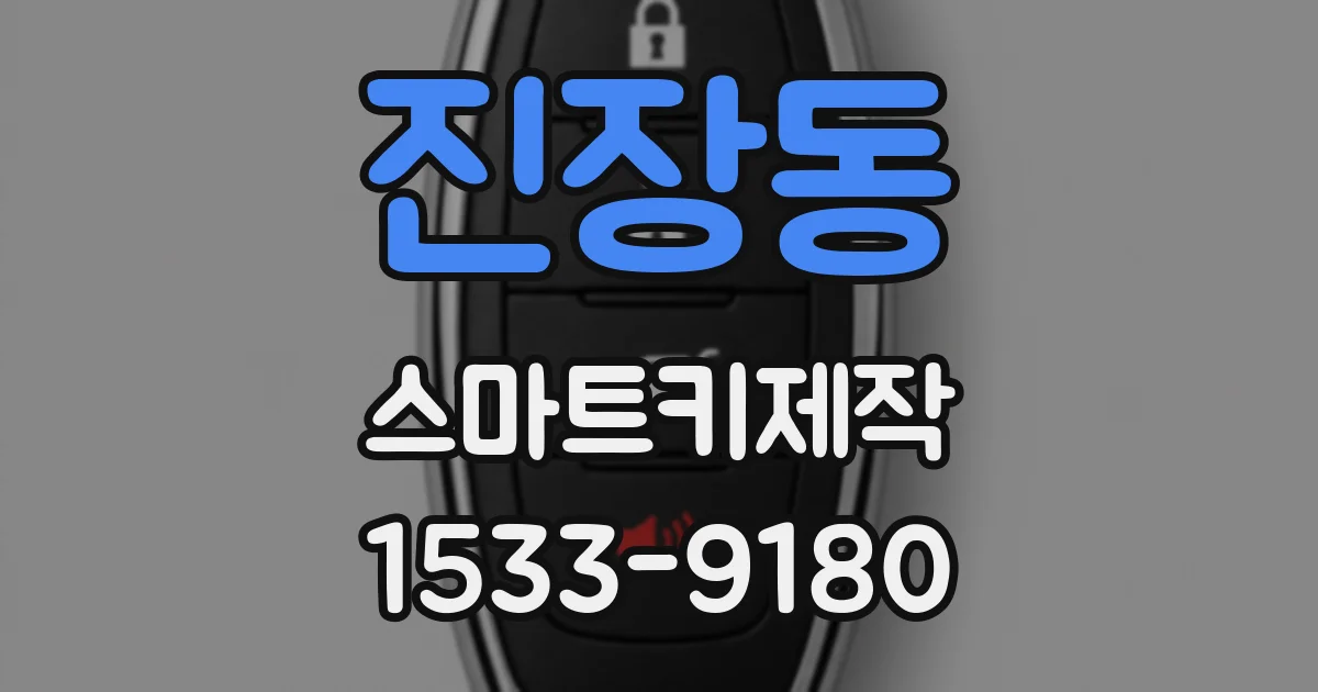 진장동 스마트키제작
