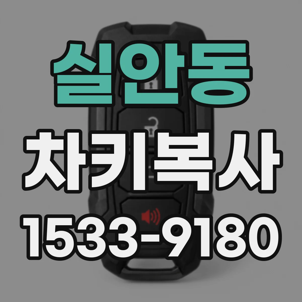 실안동 차키복사