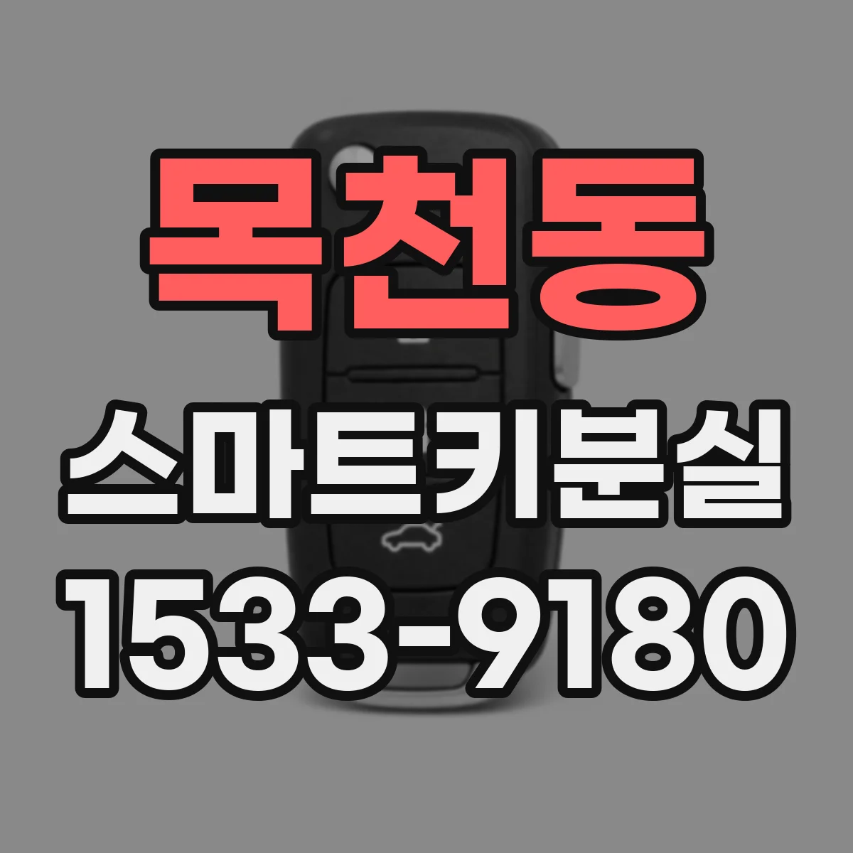 목천동 스마트키분실