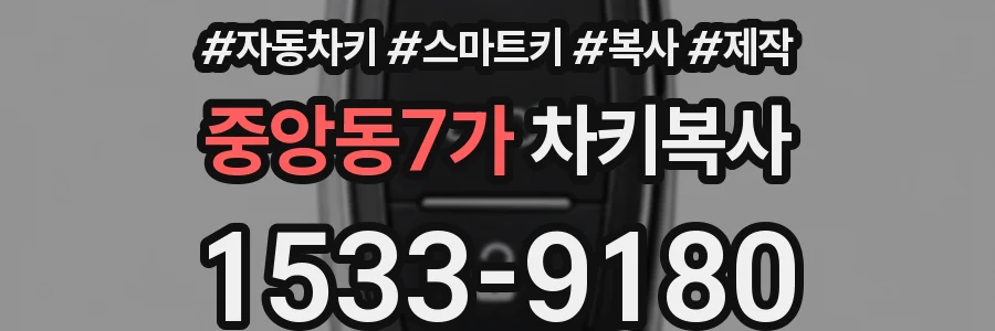 중앙동7가 차키복사