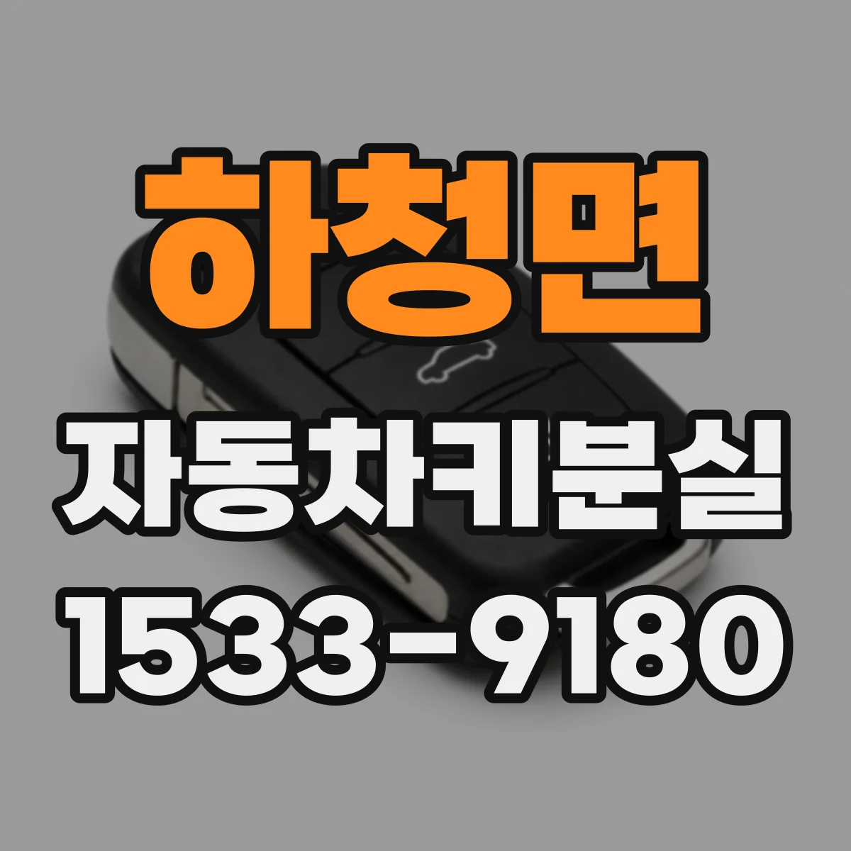 하청면 자동차키분실