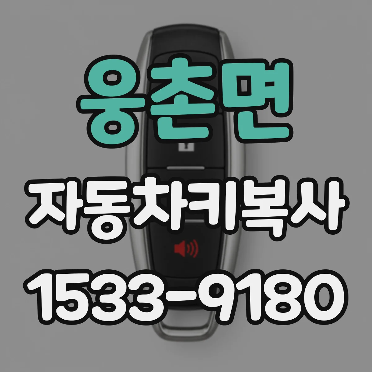 웅촌면 자동차키복사 키 재제작 시 칩 인식 오류 원인과 대응