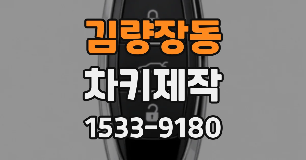 김량장동 차키제작