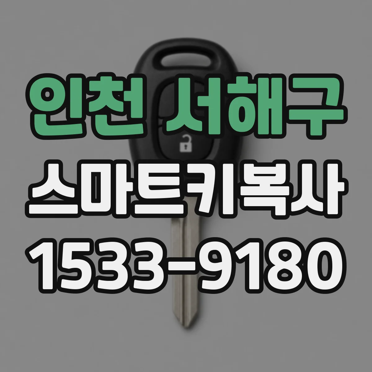 인천 서해구 스마트키복사