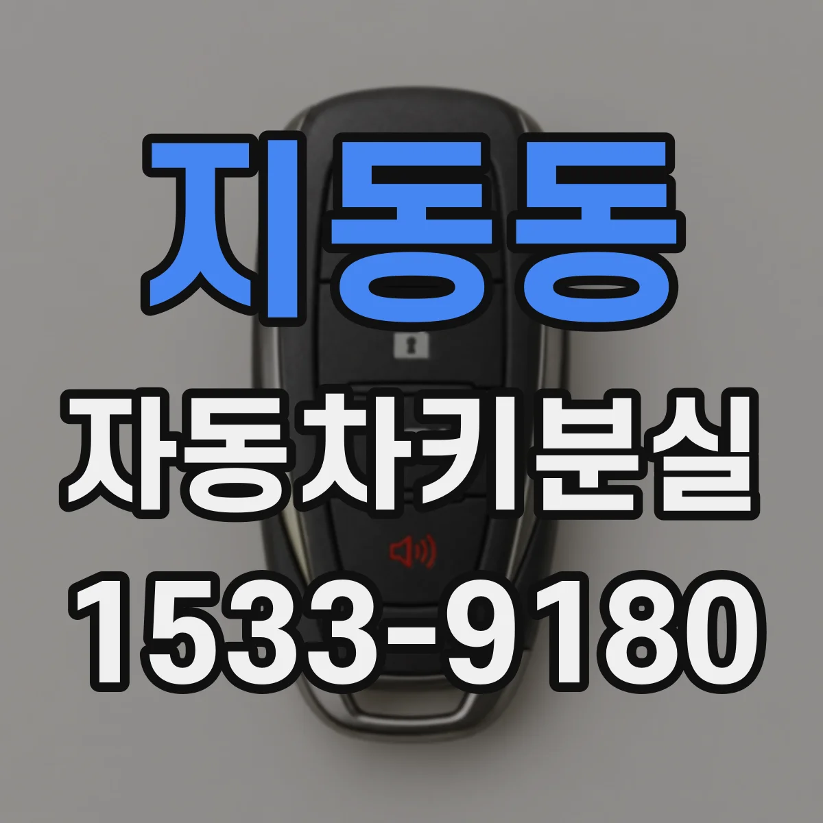 지동동 자동차키분실