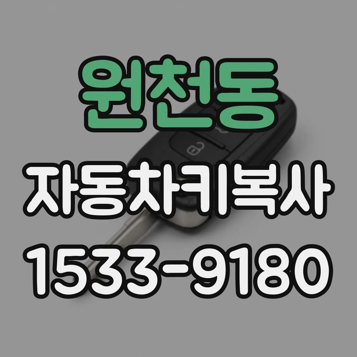 원천동 자동차키복사