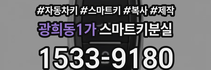 광희동1가 스마트키분실