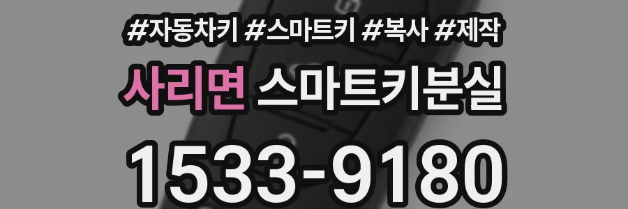 사리면 스마트키분실