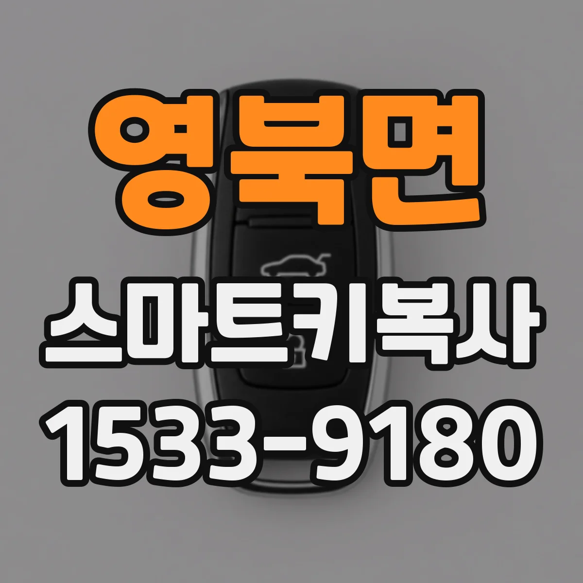영북면 스마트키복사