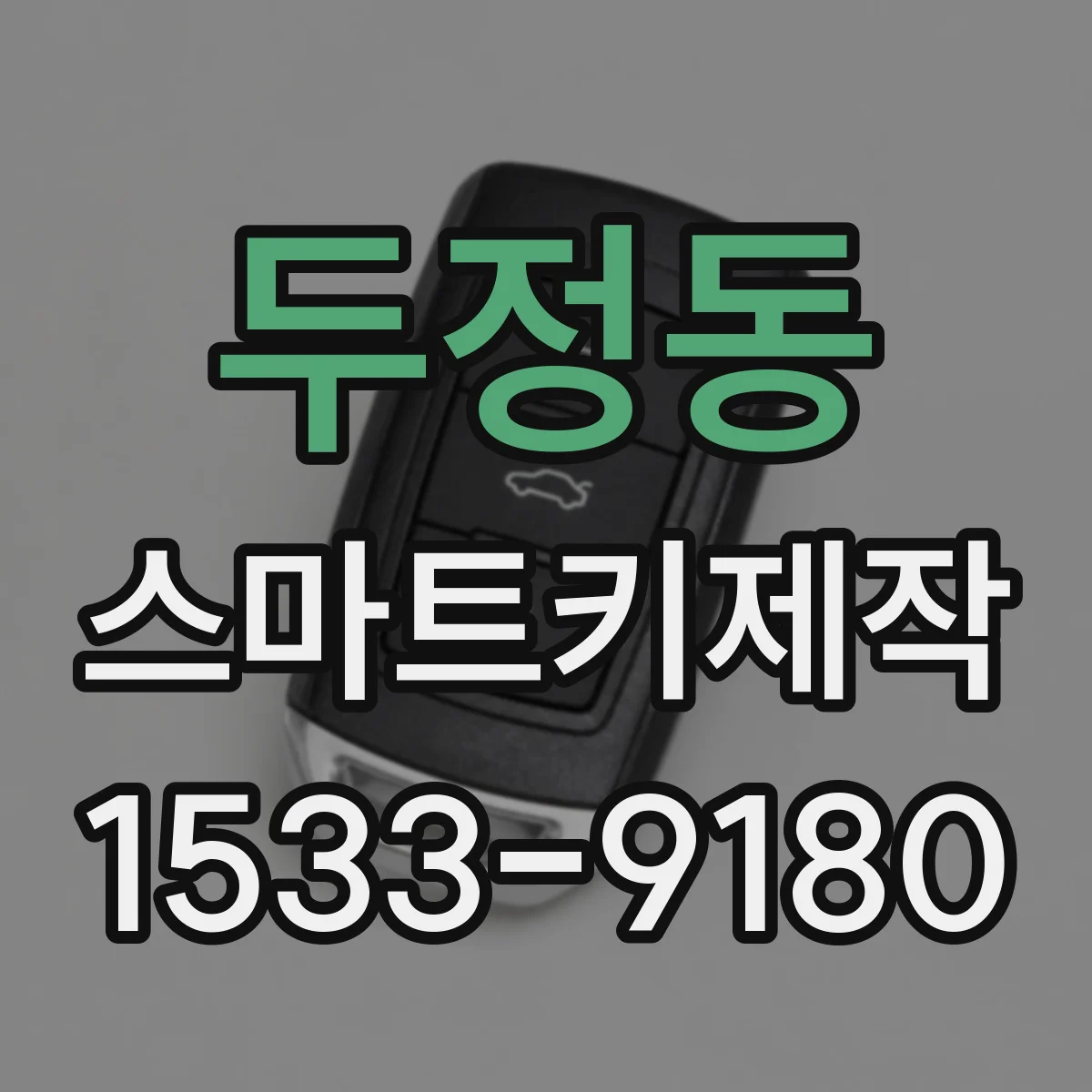 두정동 스마트키제작
