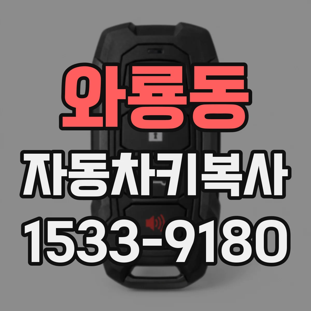 와룡동 자동차키복사