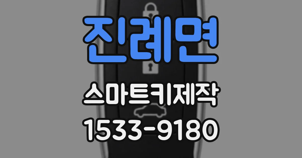 진례면 스마트키제작