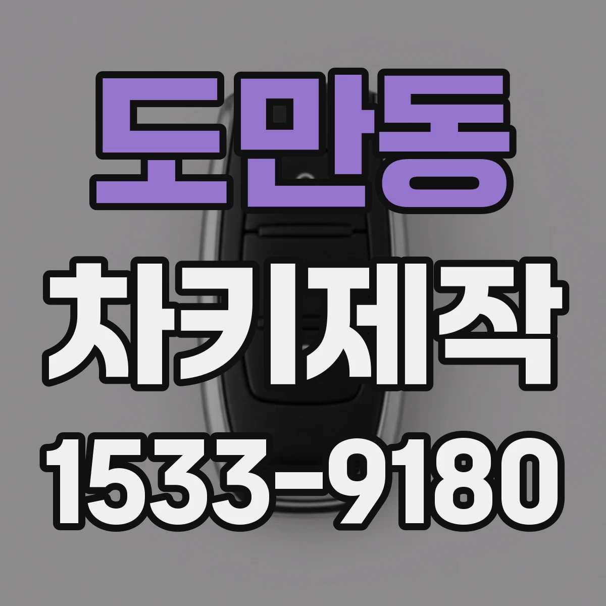 도만동 차키제작