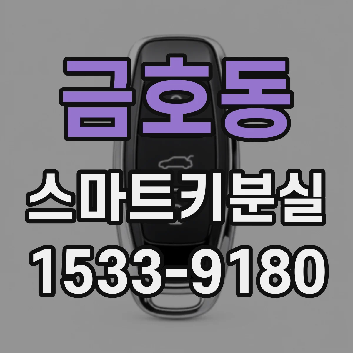 금호동 스마트키분실