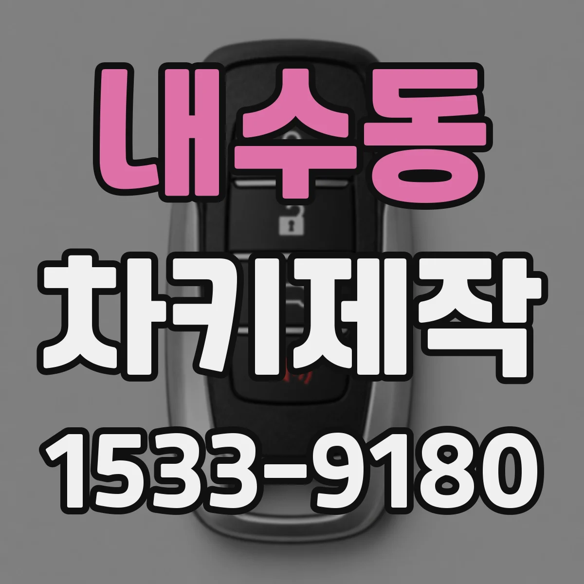 내수동 차키제작