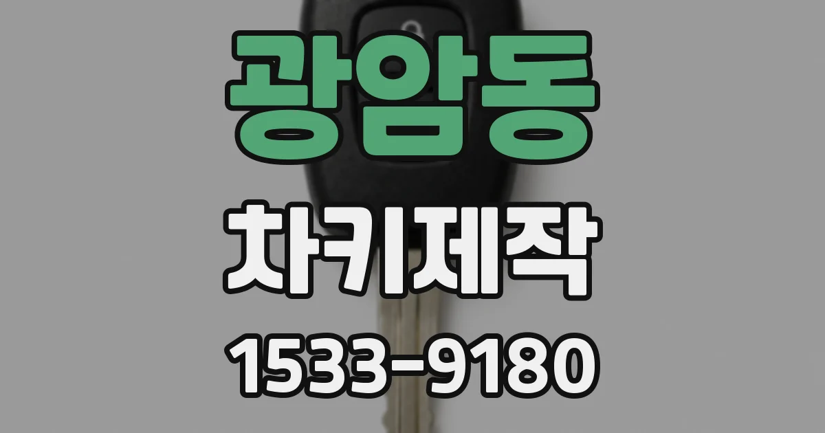 광암동 차키제작