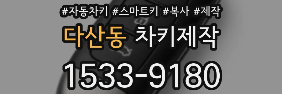 다산동 차키제작
