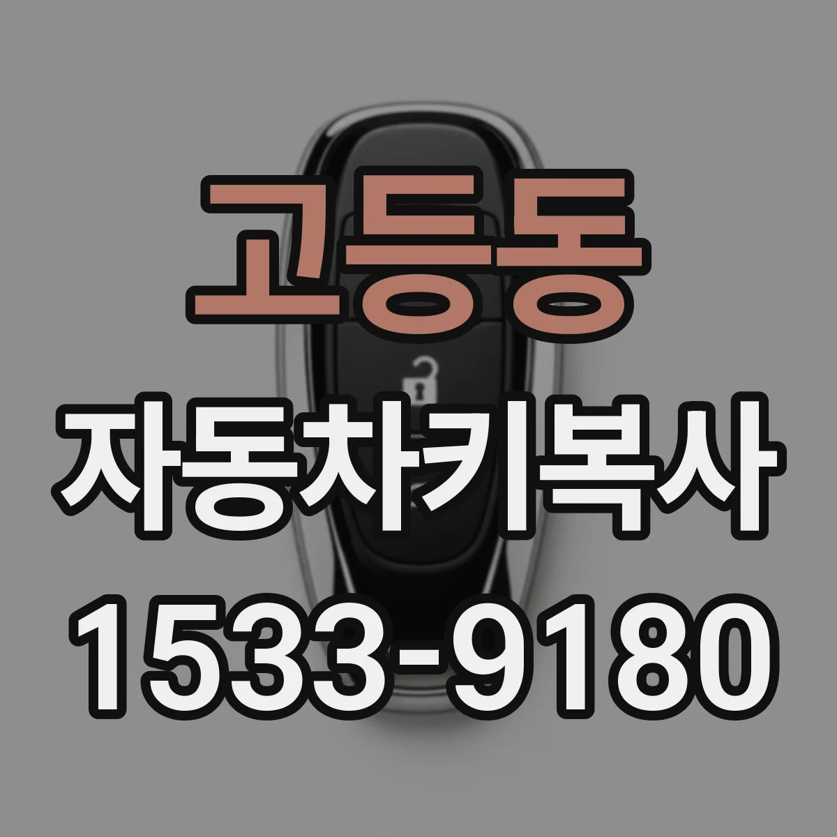 고등동 자동차키복사