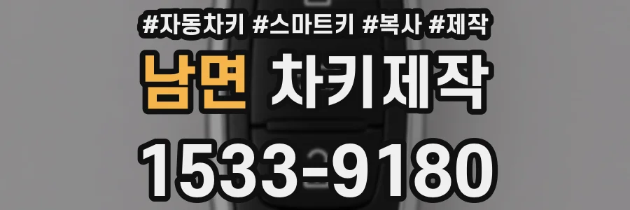 남면 차키제작