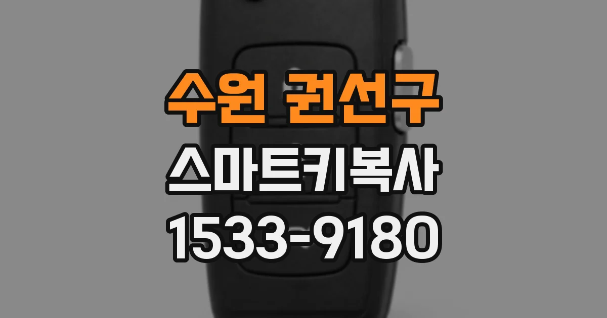 수원 권선구 스마트키복사