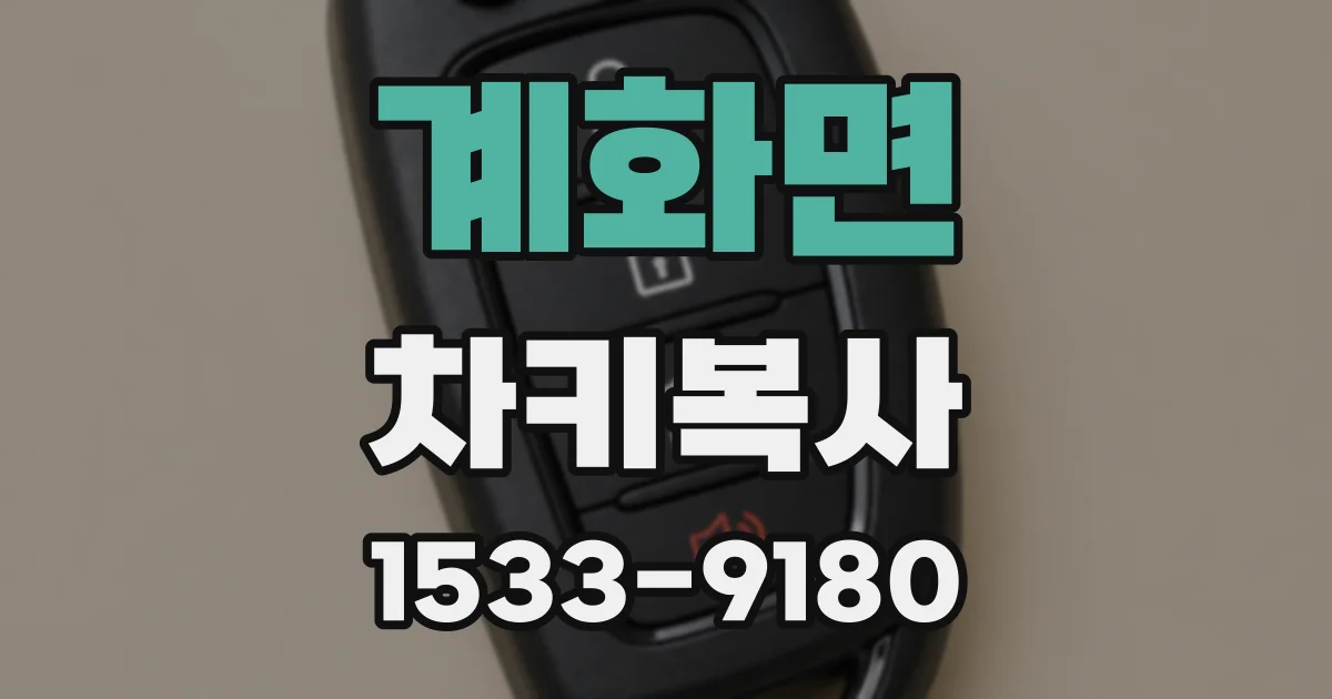 계화면 차키복사