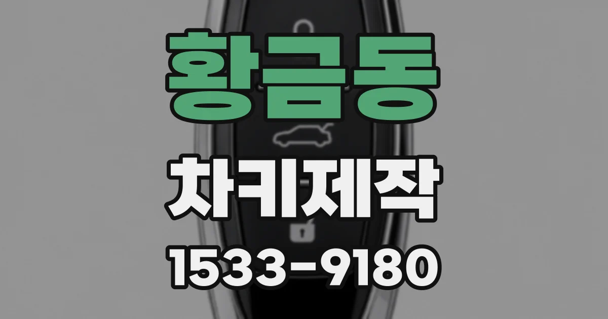 황금동 차키제작
