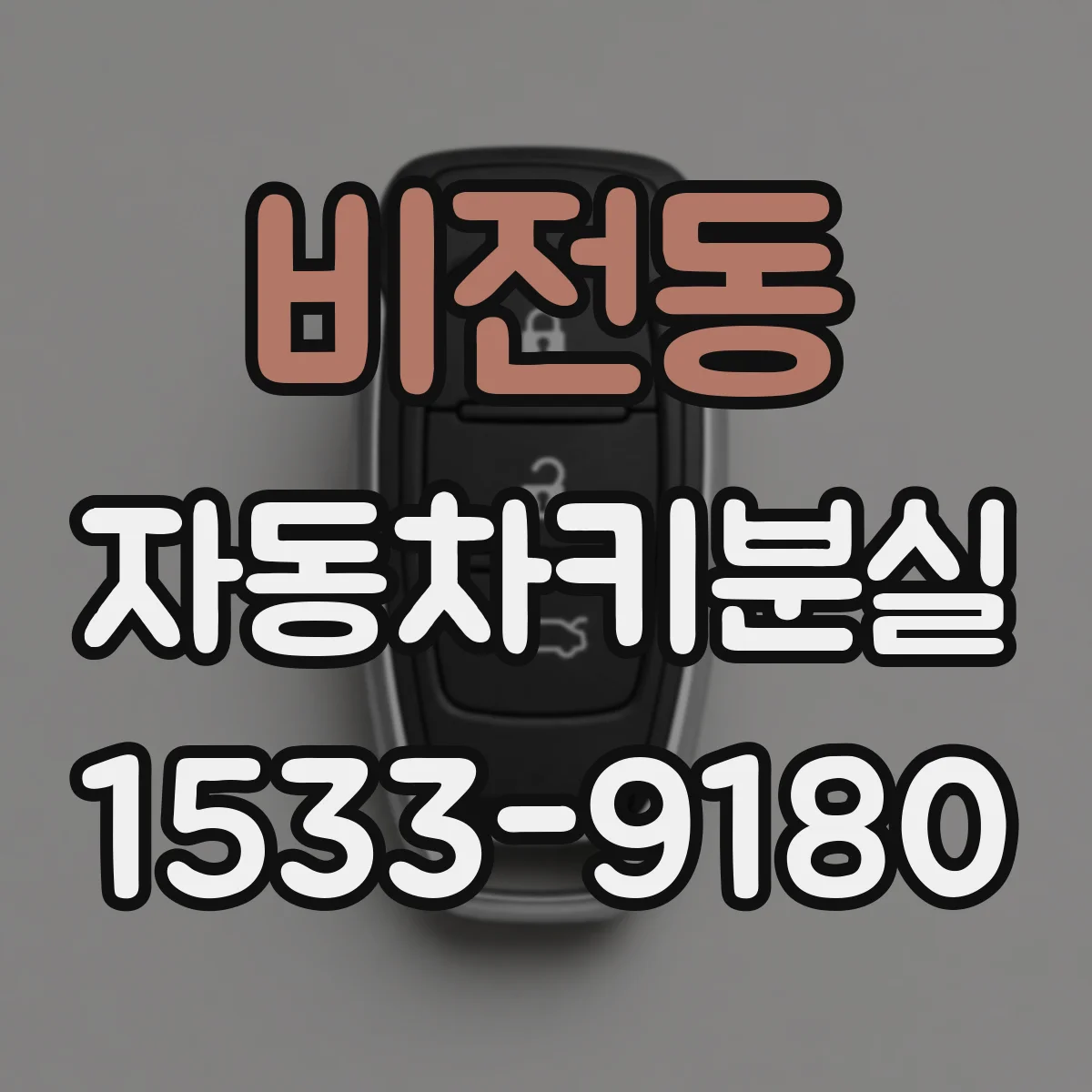 비전동 자동차키분실