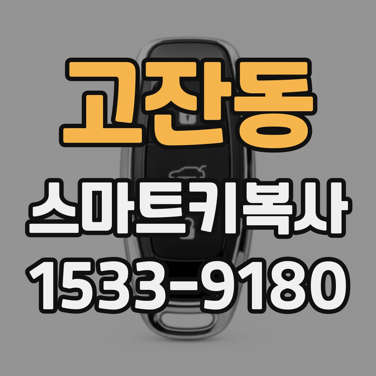 고잔동 스마트키복사